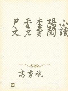 尸香李阳小说全文免费阅读封面