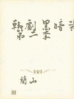 韩剧 黑暗荣耀 第二季