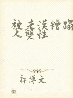 被老汉糟蹋的美人双性封面