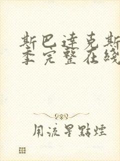 斯巴达克斯第一季完整在线观看高清