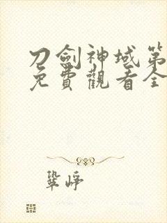 刀剑神域第二季免费观看全集动漫封面