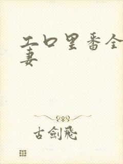 工口里番全彩人妻