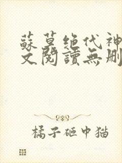 苏莫绝代神主全文阅读无删减