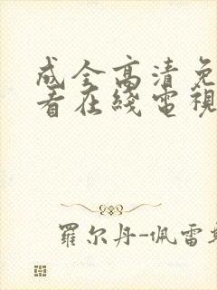 成全高清免费观看在线电视剧大全封面