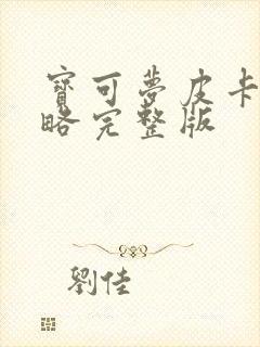 宝可梦皮卡丘攻略完整版