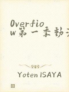 0verfiow第一季动漫全集免费观看