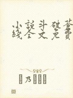 小说斗破苍穹在线全文免费阅读