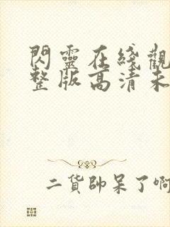 闪灵在线观看完整版高清未删减版