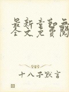 最新章节无弹窗全文免费阅读封面