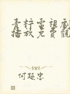 青柠电视剧在线播放免费观看