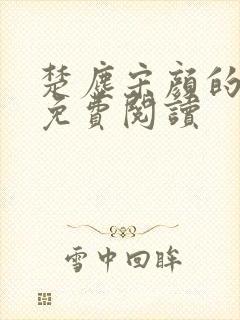 楚尘宋颜的小说免费阅读