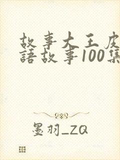 故事大王皮皮成语故事100集