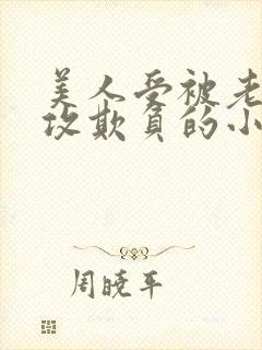 美人受被老肥丑攻欺负的小说