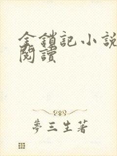 金锁记小说全文阅读