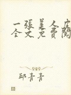 一张美人皮小说全文免费阅读