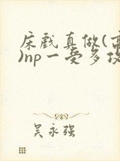 床戏真做(高h)np一受多攻文