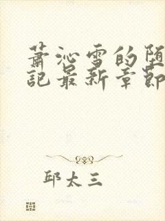 萧沁雪的堕落日记最新章节更新时间封面