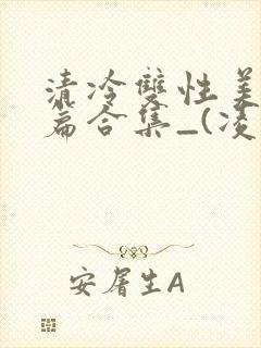 清冷双性美人短篇合集_(凌空剑)_