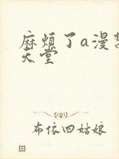 麻烦了a漫禁漫天堂封面