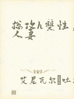 总攻h双性美人人妻