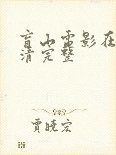 盲山电影在线高清完整