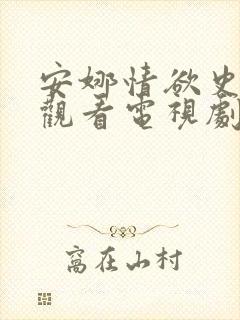 安娜情欲史在线观看电视剧免费高清封面