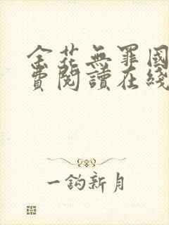 余花无罪国度免费阅读在线笔趣阁