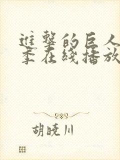 进击的巨人第五季在线播放