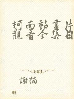 柯南动画片免费观看全集日语版