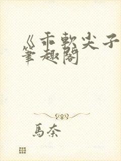 《乖软尖子生》笔趣阁封面