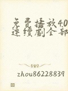 免费播放40集连续剧全部