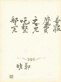 哪吒之魔童降世完整免费版封面