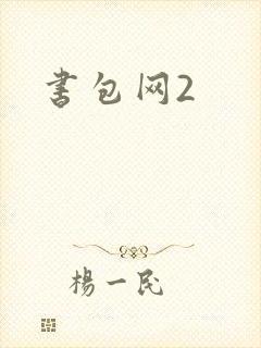 书包网2