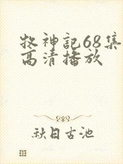 牧神记68集全高清播放