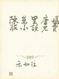 陈万里唐嫣然正版小说免费阅读