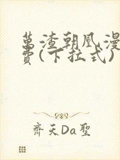 万渣朝凰漫画免费(下拉式)