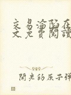 交易沦陷在线全文免费阅读笔趣阁封面