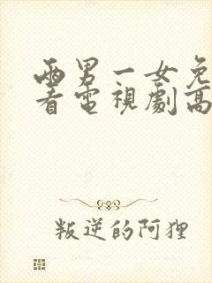 两男一女免费观看电视剧高清全集