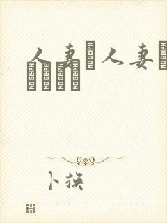 人妻と人妻がいあります封面