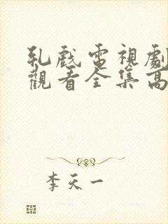 轧戏电视剧免费观看全集高清