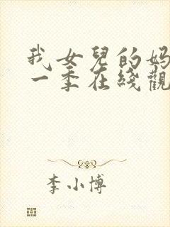 我女儿的妈妈第一季在线观看