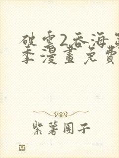 破云2吞海第二季漫画免费阅读封面