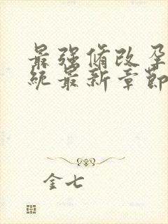 最强修改孕妇系统最新章节