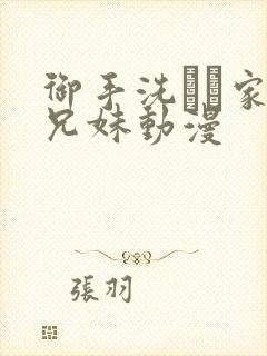 御手洗さん家の兄妹动漫