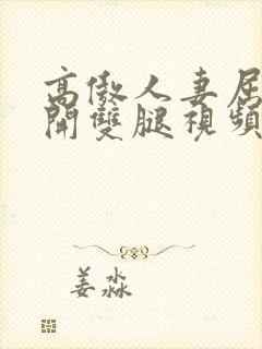 高傲人妻屈辱张开双腿视频封面