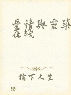 爱情与灵药高清在线