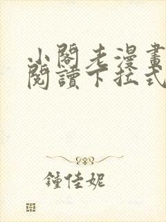 小阁老漫画免费阅读下拉式六漫画