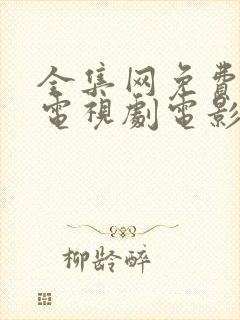 全集网免费观看电视剧电影在线观看