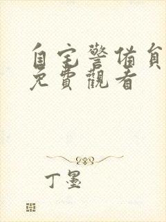 自宅警备员在线免费观看