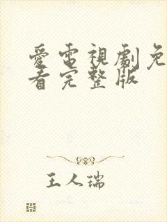 爱电视剧免费观看完整版